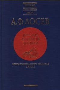 Книга История античной эстетики. Итоги тысячелетнего развития. В 2 книгах. Книга I