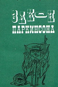 Книга Закон миссис Паркинсон