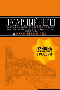 Книга Лазурный берег: Марсель, Кассис, Тулон, Йер, Сен-Тропе, Канны, Антиб, Биот, Кань-сюр-Мер, Грасс, Ванс, Ницца, Эз, Монако, Ментон, Арль: путеводитель + карта. 4-е изд., испр и доп.