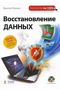 Книга Восстановление данных + CD