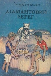 Книга Діамантовий берег