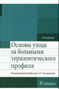 Книга Основы ухода за больными терапевтического профиля. Учебник