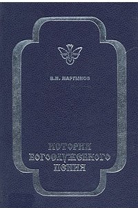 Книга История богослужебного пения