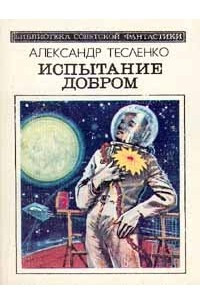 Книга Испытание добром