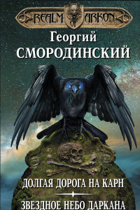 Книга Мир Аркона. Долгая дорога на Карн. Звездное небо Даркана