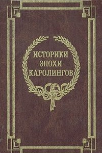 Книга Историки эпохи Каролингов