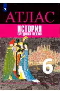 Книга История Средних веков. 6 класс. Атлас