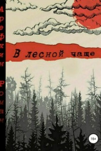 Книга В лесной чаще