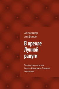 Книга В ореоле Лунной радуги