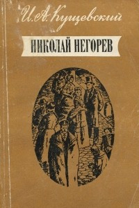 Книга Николай Негорев: Роман и маленькие рассказы