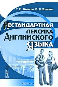 Книга Нестандартная лексика английского языка