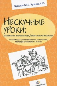 Книга Нескучные уроки. Обстоятельное изложение социо/игровых технологий обучения