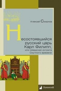 Книга Несостоявшийся русский царь Карл Филипп, или Шведская интрига Смутного времени