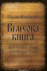 Книга Велесова книга. Веды об укладе жизни и истоке веры славян