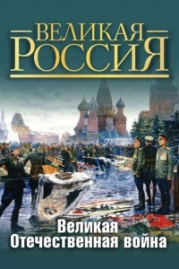 Книга Великая Россия. Великая Отечественная война