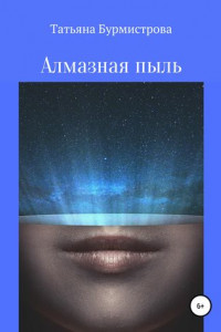 Книга Алмазная пыль