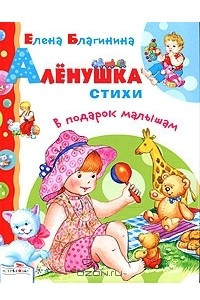 Книга Аленушка. Стихи