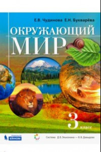 Книга Окружающий мир. 3 класс. Учебник. ФГОС