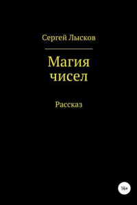 Книга Магия чисел