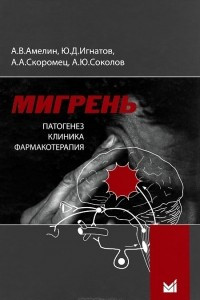 Книга Мигрень. Патогенез, клиника, фармакотерапия