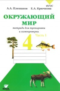 Книга Окружающий мир. 4 класс. Тетрадь для тренировки и самопроверки. Часть 1