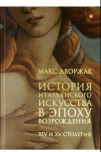 Книга История итальянского искусства в эпоху Возрождения. Том 1. XIV и XV столетия