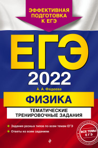 Книга ЕГЭ-2022. Физика. Тематические тренировочные задания