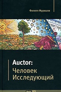 Книга Auctor: Человек Исследующий