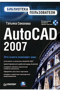 Книга AutoCAD 2007. Библиотека пользователя