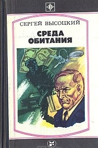 Книга Среда обитания. Крутой поворот