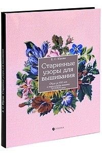 Книга Старинные узоры для вышивания. Обзор за 400 лет и энциклопедия вышивки XVIII века