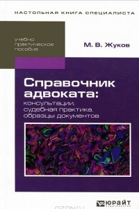 Книга Справочник адвоката. Консультации, судебная практика, образцы документов