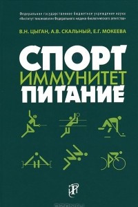 Книга Спорт. Иммунитет. Питание