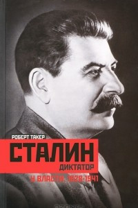 Книга Сталин-диктатор. У власти. 1928-1941