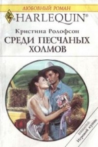 Книга Среди песчаных холмов