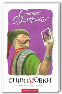 Книга Співомовки козака Вінка Руданського