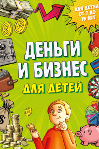 Книга Деньги и бизнес для детей