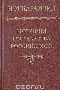 Книга История государства Российского в 12-ти томах. Том II-III
