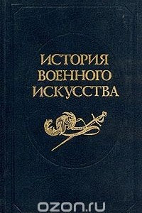 Книга История военного искусства. В пяти томах. Том 3