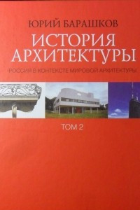 Книга История архитектуры. Россия в контексте мировой архитектуры. Том2