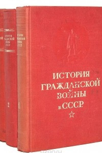 Книга История гражданской войны в СССР