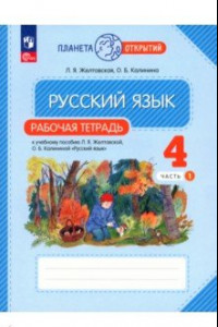 Книга Русский язык. 4 класс. Рабочая тетрадь. В 2-х частях. ФГОС