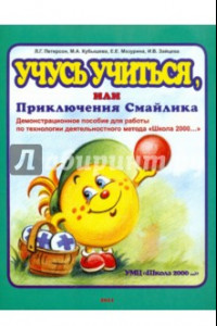 Книга Учусь учиться, или Приключения Смайлика. Демонстрационное пособие