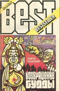 Книга Возвращение Будды