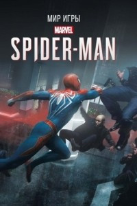 Книга Мир игры Marvel's Spider-Man