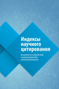 Книга Индексы научного цитирования. Возможности и перспективы в оценке результатов научной деятельности