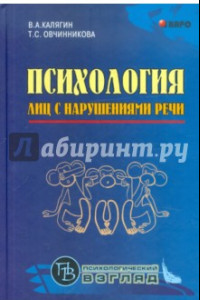 Книга Психология лиц с нарушением речи