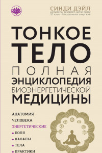 Книга Тонкое тело: Полная энциклопедия биоэнергетической медицины (новое оформление)