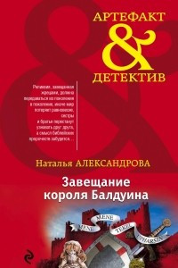 Книга Завещание короля  Балдуина