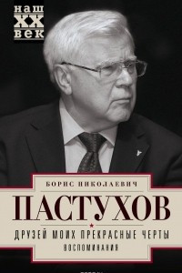 Книга Друзей моих прекрасные черты. Воспоминания